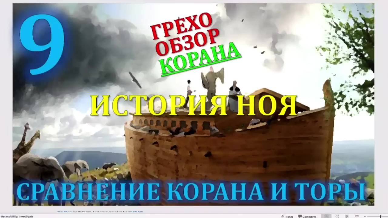 Искажение корана 9 история Ноя смотреть онлайн