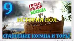 Искажение корана 9  история Ноя