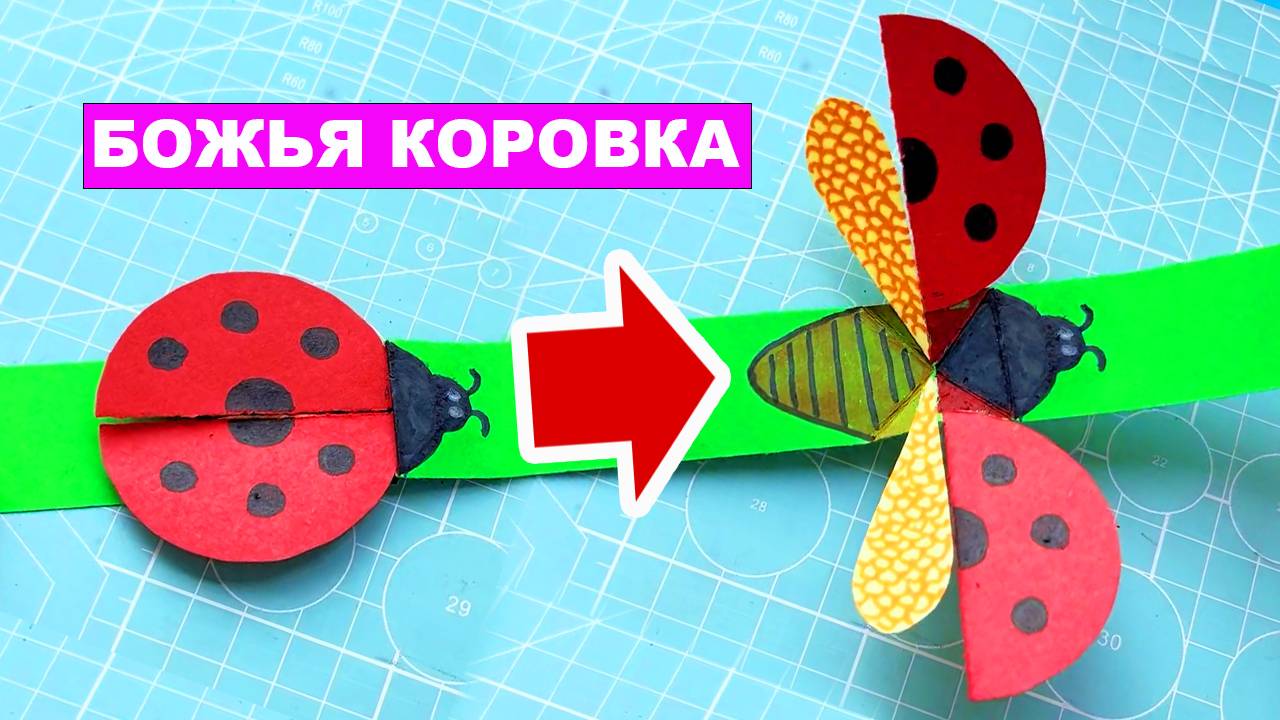 Божья коровка из бумаги, хлопает крыльями. Подвижная поделка из бумаги DIY смотреть онлайн