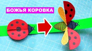 Божья коровка из бумаги, хлопает крыльями. Подвижная поделка из бумаги DIY