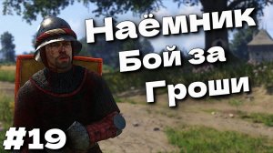 Битва с Наемником Kingdom Come Deliverance 2 прохождение часть #19