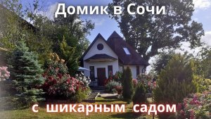 ИЗ АДЛЕРА - С ЛЮБОВЬЮ! ДОМИК МЕЧТЫ В СОЧИ С ШИКАРНЫМ САДОМ И ВИДОМ НА ГОРЫ! Строили для себя