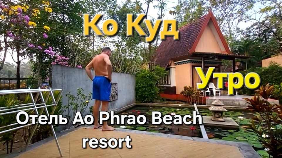 20 серия. Ко Куд. Утро. Отзыв о отеле Ao Phrao. смотреть онлайн