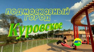 [MRF - Пешие прогулки] #101. Подмосковный город: Куровское