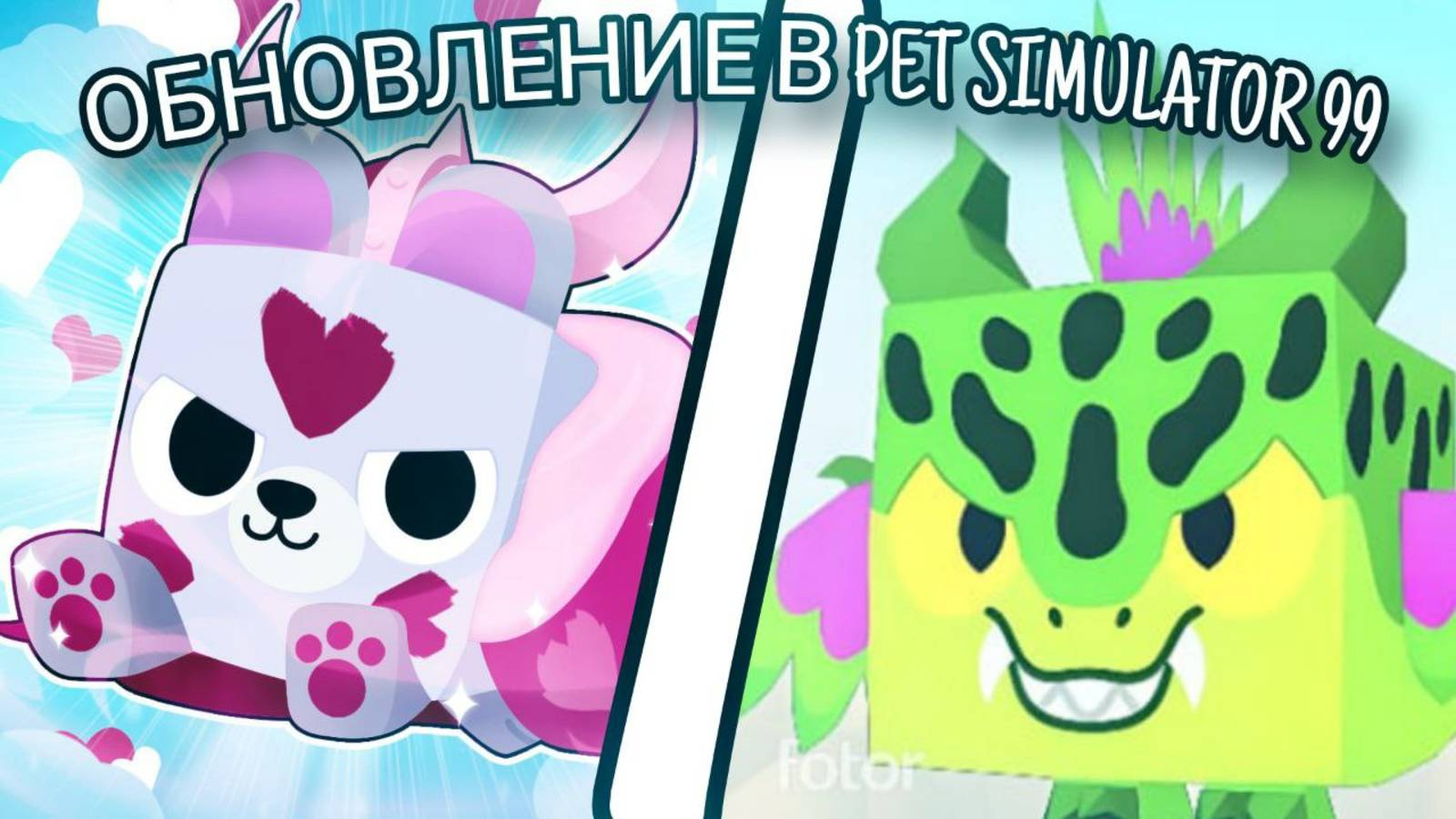 🏆ОБНОВЛЕНИЕ В PET SIMULATOR 99|БЕСПЛАТНЫЙ ТИТАНИК ???🏆