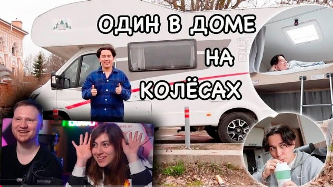 Один Остановился в ДОМЕ на КОЛЁСАХ это было страшно | РЕАКЦИЯ на Яна Рейзена (Yan Reyzen)