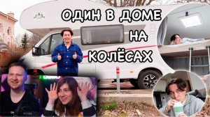 Один Остановился в ДОМЕ на КОЛЁСАХ это было страшно | РЕАКЦИЯ на Яна Рейзена (Yan Reyzen)