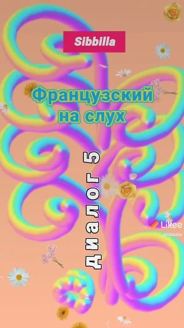 [Sibbilla] - Французский💦🦋💦 На Слух (Диалог 5) смотреть онлайн
