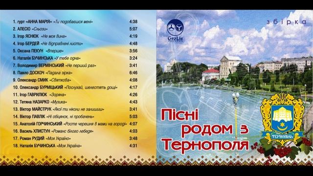 Збірка - Пісні родом з Тернополя. смотреть онлайн