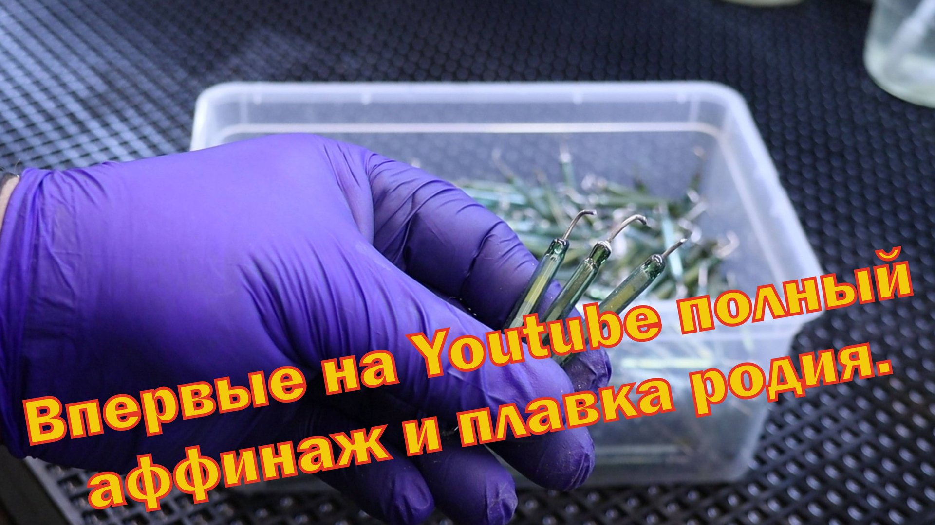 Золото и родий из 680 герконов. А таже их плавка.