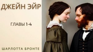 ДЖЕЙН ЭЙР, ШАРЛОТТА БРОНТЕ,  ГЛАВЫ 1-4, аудиокнига, роман, читает Nelli Muse
