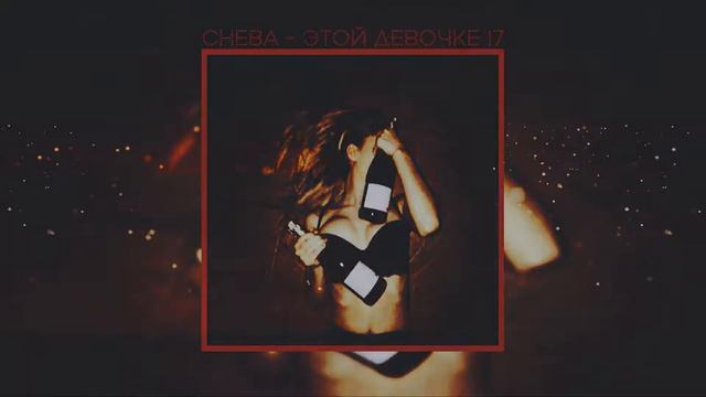CHEBA - ЭТОЙ ДЕВОЧКЕ 17 смотреть онлайн
