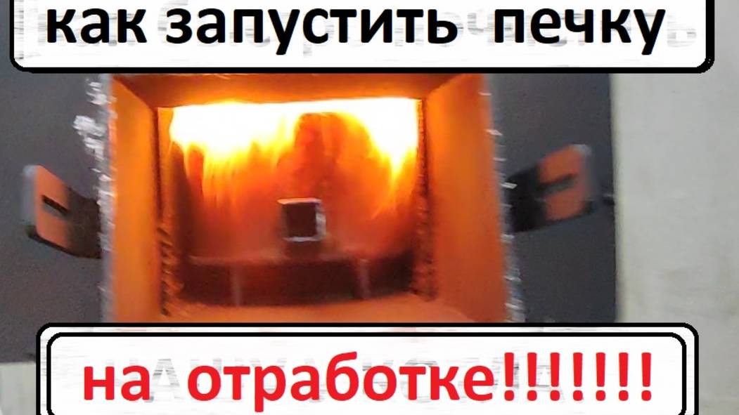 Как запустить печь на отработке! смотреть онлайн