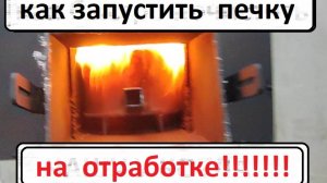 Как запустить печь на отработке!