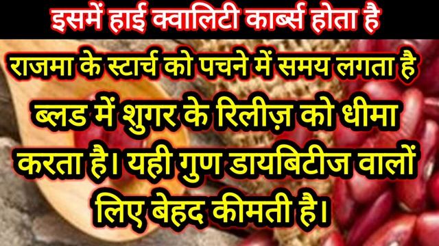 डायबिटीज || डायबिटीज में राजमा खाने के फायदे || राजमा से शुगर कंट्रोल कैसे करें || смотреть онлайн