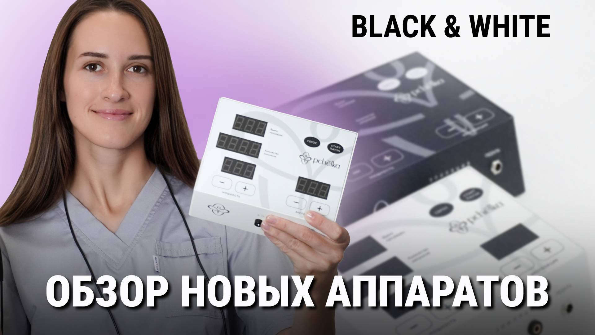 Обзор аппаратов для электроэпиляции PCHELKA | Пчёлка. НОВАЯ КОЛЛЕКЦИЯ смотреть онлайн