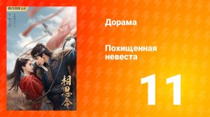 Похищенная невеста 1 сезон 11 серия