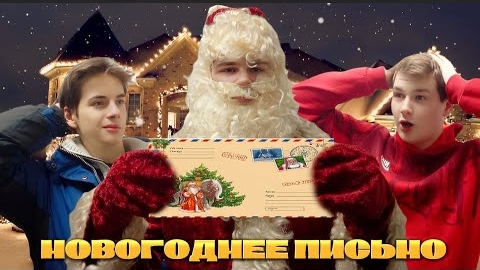 НОВОГОДНИЕ ПИСЬМО комедия 2023