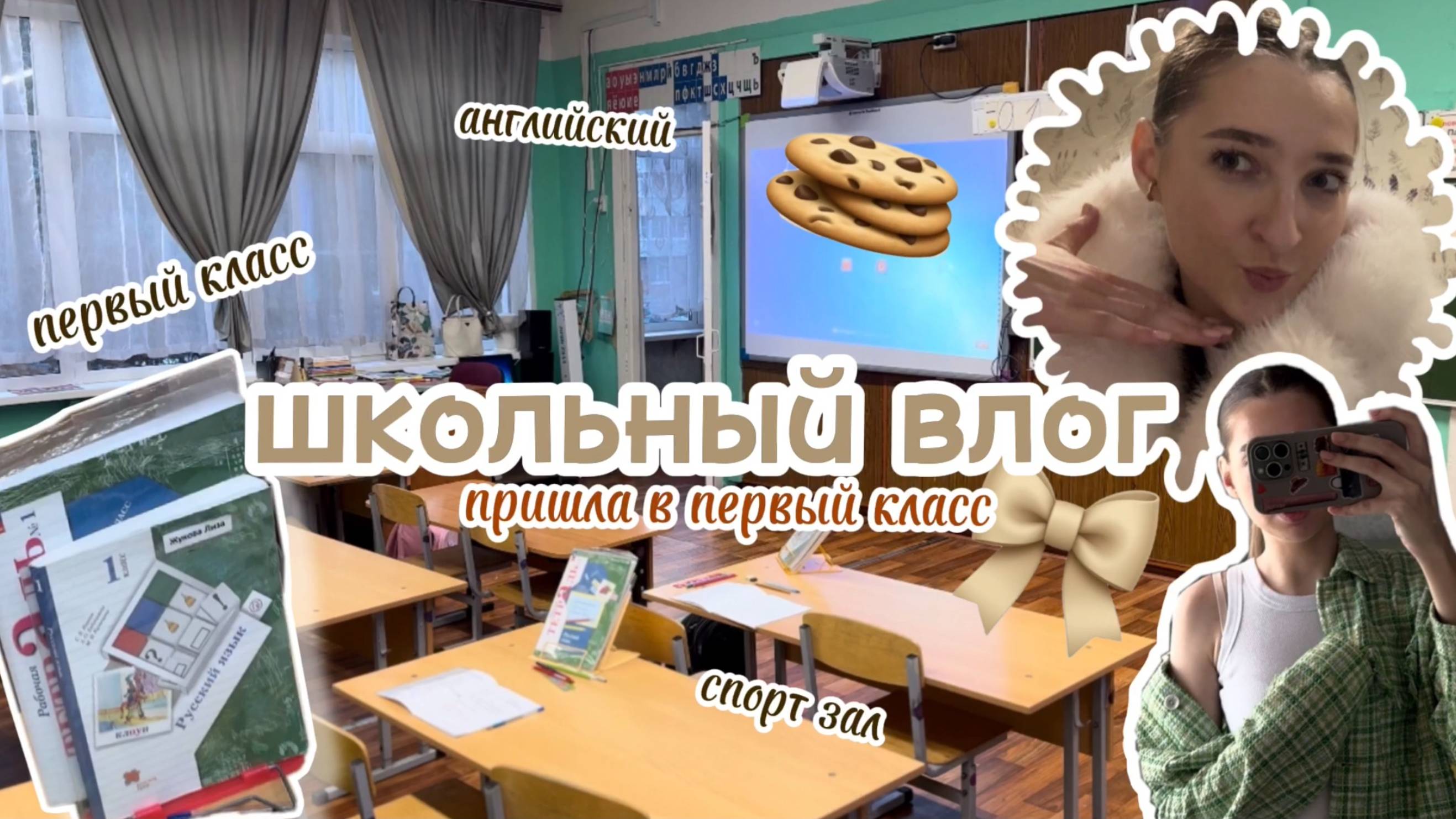 ШКОЛЬНЫЙ день, вернулась в первый🐶 класс спорт, английский