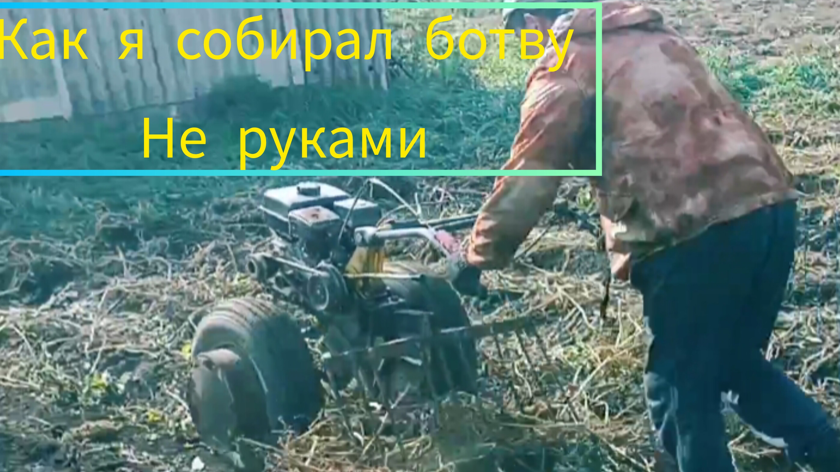 Сделал мотоблочные грабли для ботвы смотреть онлайн
