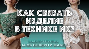 Как связать изделие в технике Ирландского кружева: мотивы, выкладка и сборка. Программа МК