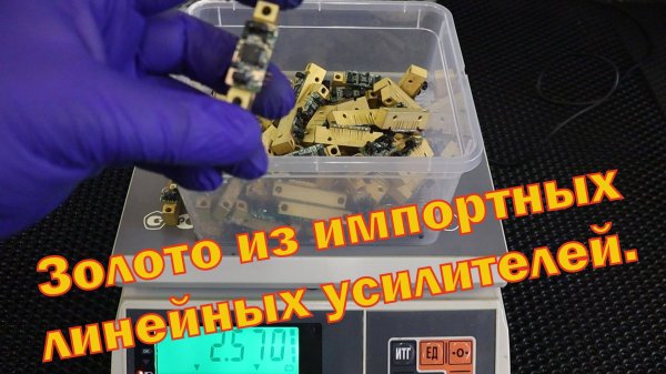 Золото из импортных линейных усилителей с использованием китайского реагента Jin Chan.