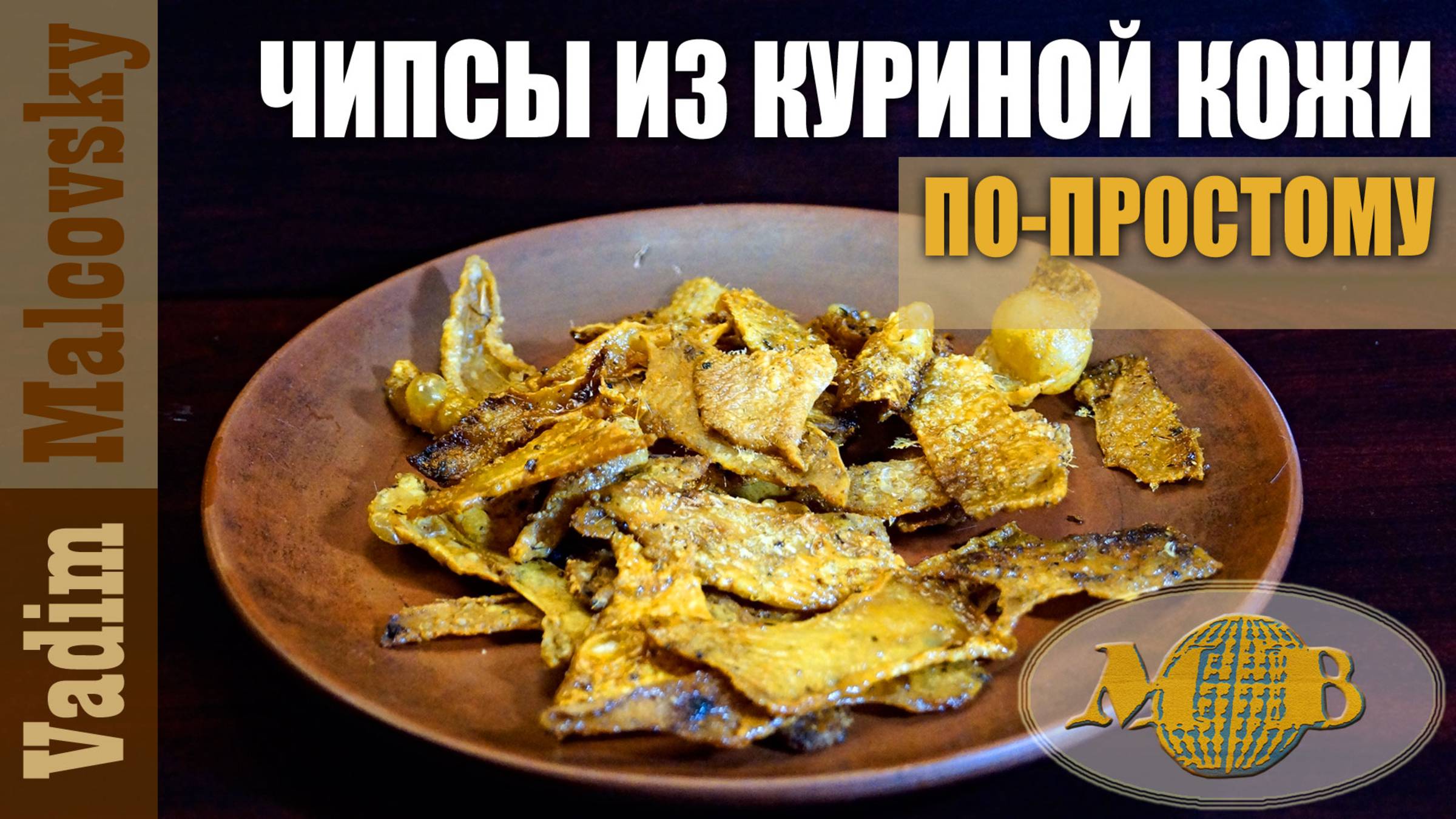 Чипсы из куриной кожи по-простому или кожаные чипсы к пиву. Мальковский Вадим смотреть онлайн