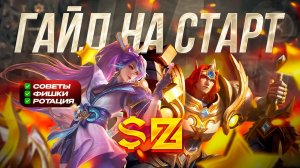 ГАЙД ДЛЯ АДК И РОУМЕРОВ ДЛЯ НАЧАЛЬНОЙ ИГРЫ | ФИШКИ, МЕТА, СОВЕТЫ | МОБАЙЛ ЛЕГЕНДС MOBILE LEGENDS