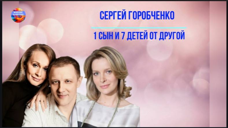 Актёр Сергей Горобченко, 1 сын от первой жены и 7 детей от второй смотреть онлайн