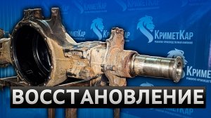 Восстановление ведущего моста Актрос МП4 под подшипники ступицы - развалилась ступица, машине 2 года