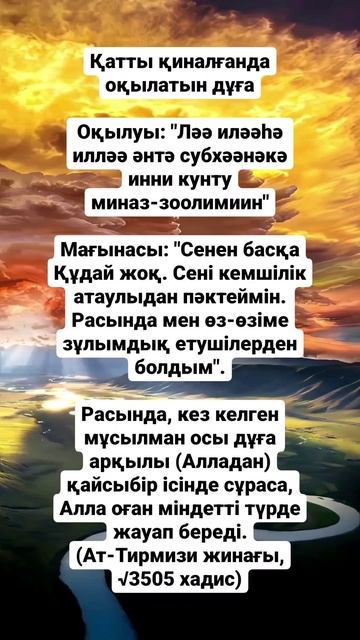 ҚАТТЫ ҚИНАЛҒАНДА ОҚЫЛАТЫН ДҰҒА. смотреть онлайн