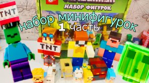 ЛУБАССССС РАСПАКОВКА ЛЕГО МАЙНКРАФТ МИНИФИГУРОК МАЙНКРАФТ МУЛЬТИК ПРО НУБИКА ЛУБАССССС!