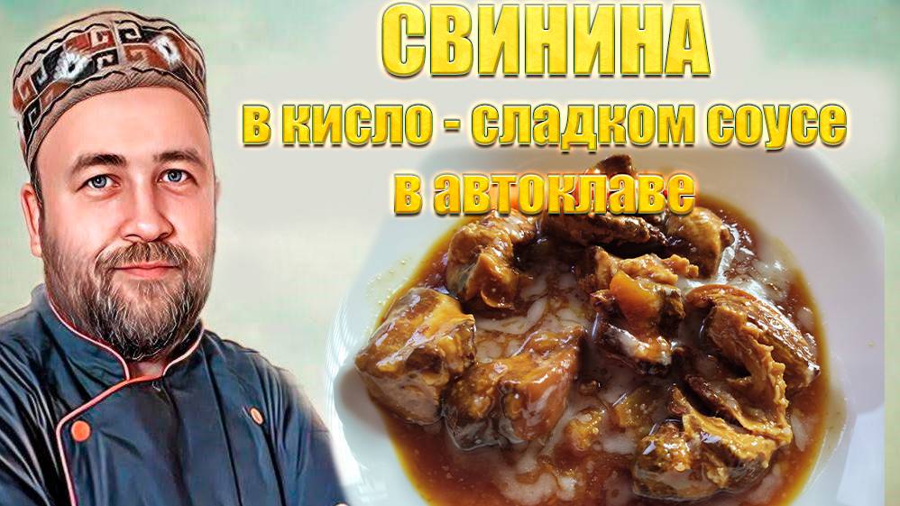 Свинина в кисло сладком соусе в автоклаве. Домашние мясные консервы в автоклаве смотреть онлайн