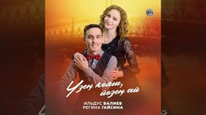 Үзең кояш, йөзең ай