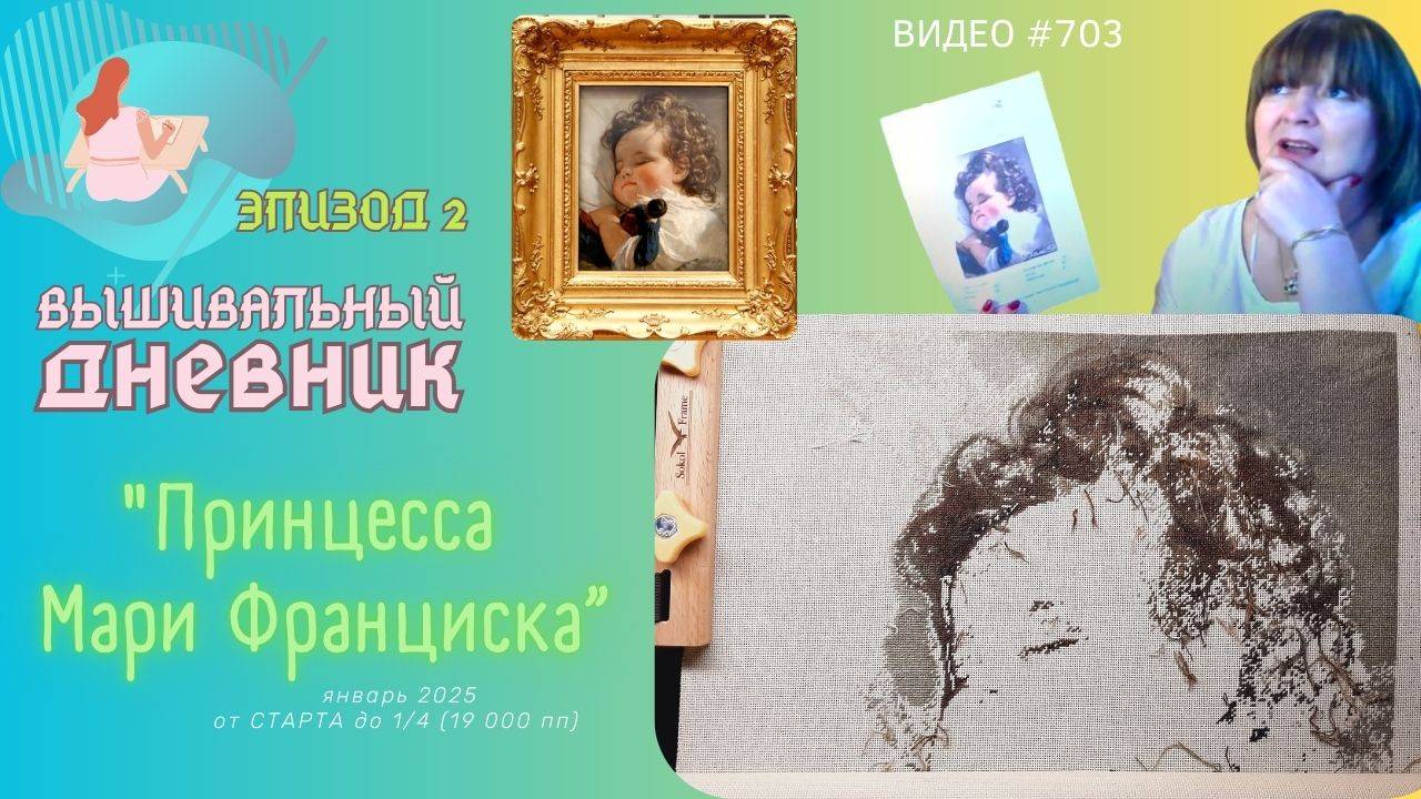 #703 ВЫШИВАЛЬНЫЙ ДНЕВНИК | Мария Франциска от ЭстЭ | ЭПИЗОД 2 | от СТАРТА до 1/4 вышивки смотреть онлайн