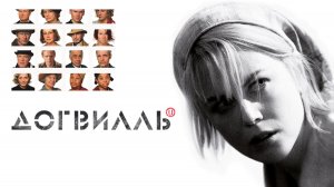 ⚡ ДОГВИЛЛЬ ⚡