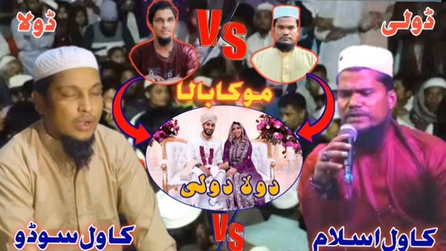 Kawal Sodul Islam Vs Kawal Islam Shadiyana For Mr Hubaib and Mrs Somira смотреть онлайн