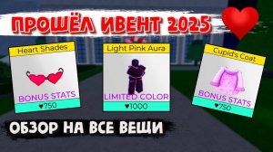 Ивент Обзор на все вещи Аура Накидка Очки Блокс Фрукт Роблокс