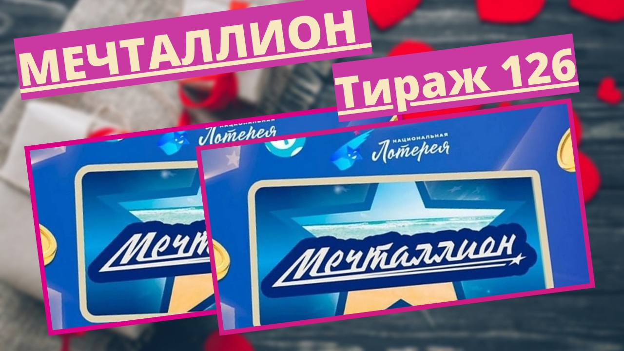 Проверить билет лотереи Мечталлион тираж №126 от 16 февраля 2025, Национальная лотерея! смотреть онлайн