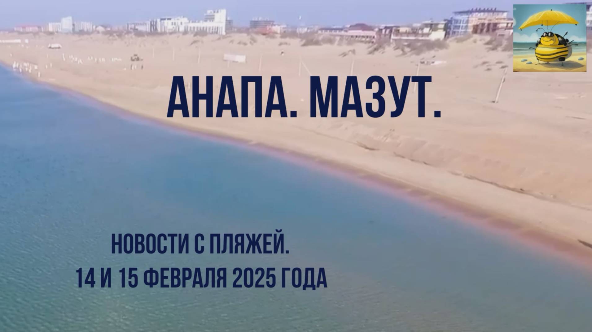 Анапа 14 и 15 февраля 2025 года, новости с пляжей, опасность мазутного воздуха смотреть онлайн