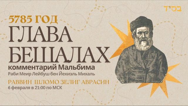 Тора с комментариями Мальбима | Глава Бешалах | раввин Шломо Зелиг Аврасин