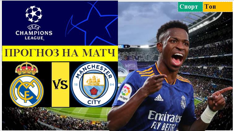 Реал Мадрид - Манчестер Сити прогноз на матч