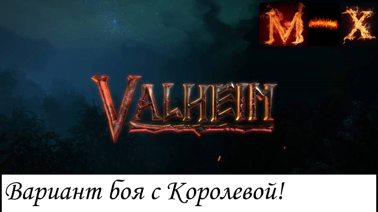 Valheim Вариант тактики против Королевы и бомбящее мнение смотреть онлайн