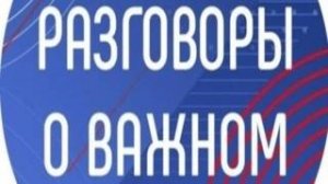 Разговор о важном официальное видео