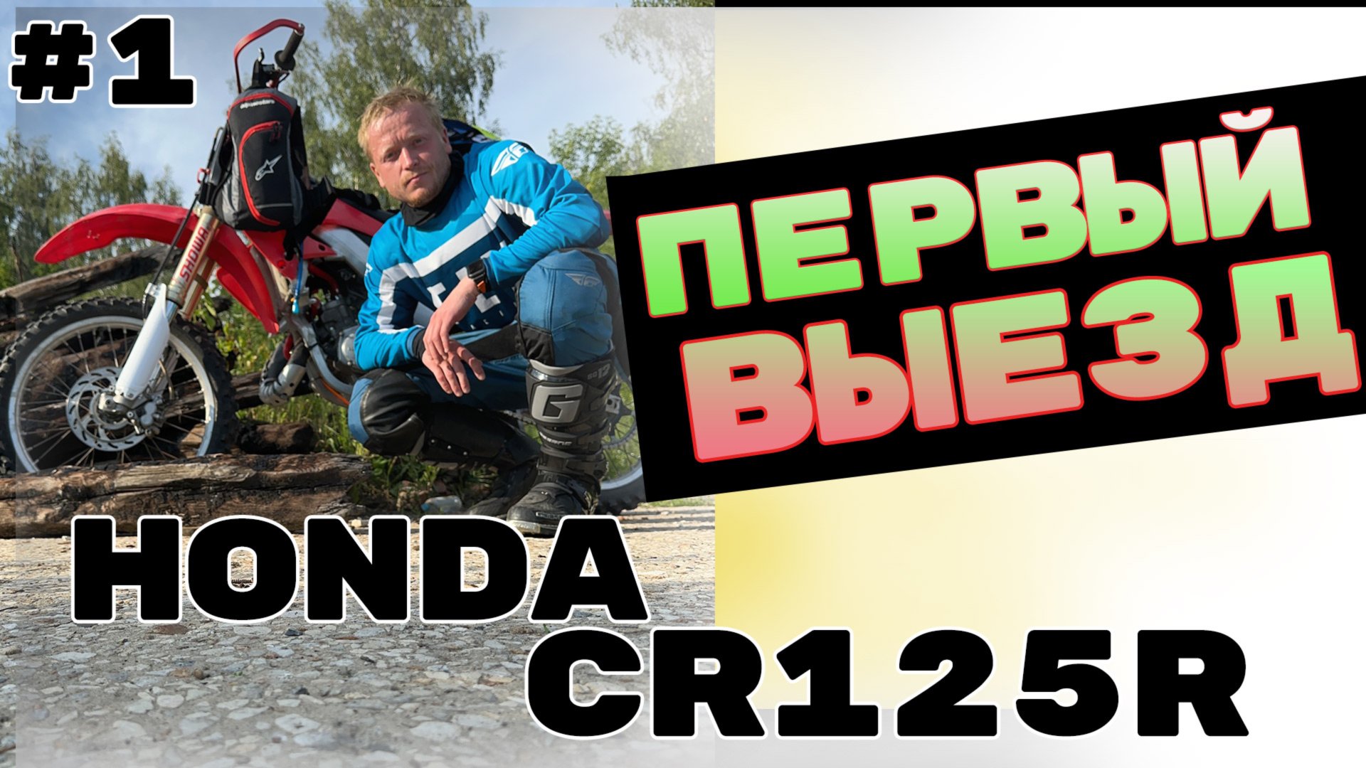 ПЕРВЫЙ ВЫЕЗД НА HONDA CR125R #moto #эндуро #cr125 #honda #motovlog #hondacr125 #motocross #dirtbike