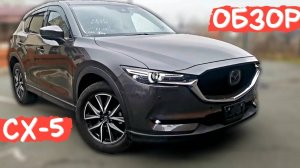 MAZDA CX 5 - ЛУЧШИЙ КРОССОВЕР | Подробный обзор мазда сх5 из Японии