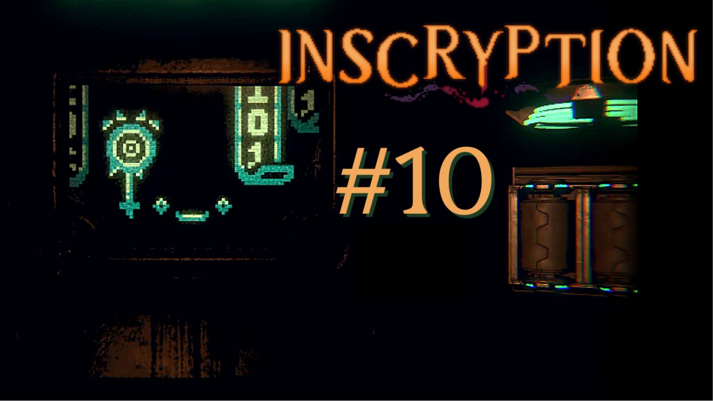 НЕ ТРОГАЙ МОИ ФАЙЛЫ!!! | Inscryption прохождение #10