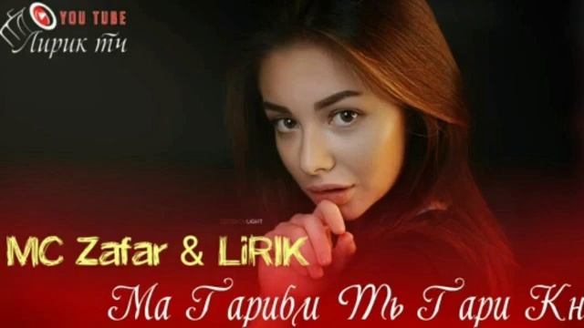 ПАХ И РЕП ЮТУБА КАФОНД МА ГАРИБМ ТЬ ГАРИ КН МС ЗАФАР & ЛИРИК 2021 смотреть онлайн