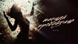 DEGI - Танцуй проказница