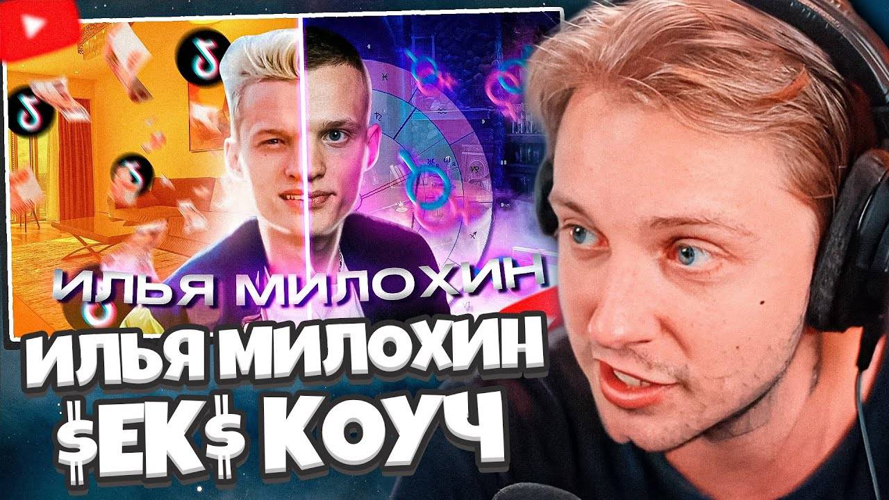 СТИНТ СМОТРИТ: ИЛЬЯ МИЛОХИН - ИЗ СТРЕЙТ ТИКТОКЕРА В ЭЗОТЕРИЧЕСКИЕ $ЕК$ КОУЧИ! // Дикая Dog смотреть онлайн